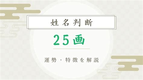 地格25画|地格（地運）の意味と計算方法：二十代までの若年期に影響する。